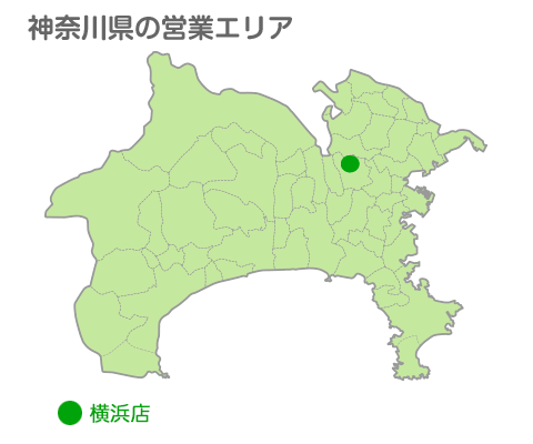 神奈川県の営業エリア